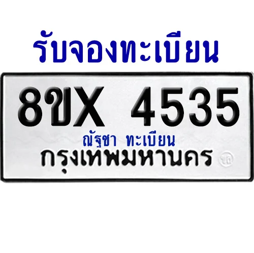 จองทะเบียนรถ 8ขx 4535 จากกรมขนส่ง อย่างถูกต้อง image 1