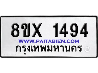 จองทะเบียนรถ 8ขx 1494 จากกรมขนส่ง อย่างถูกต้อ image 1 จองทะเบียนรถ 8ขx 1494 จากกรมขนส่ง อย่างถูกต้อ image 1