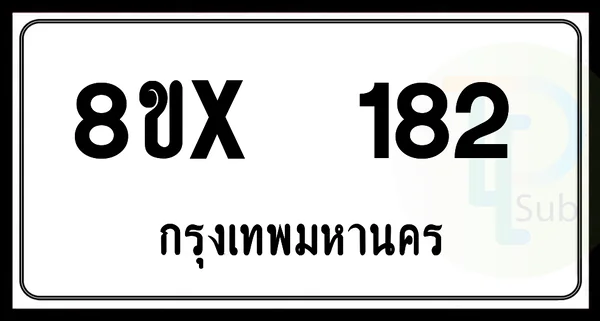 8ขx 182 กทม.ทะเบียนรถยนต์ image 1 8ขx 182 กทม.ทะเบียนรถยนต์ image 1