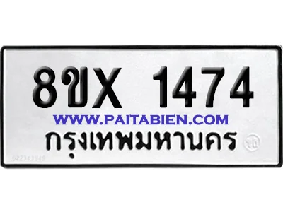 จองทะเบียนรถ 8ขx 1474 จากกรมขนส่ง อย่างถูกต้อ image 1 จองทะเบียนรถ 8ขx 1474 จากกรมขนส่ง อย่างถูกต้อ image 1