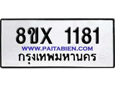 จองทะเบียนรถ 8ขx 1181 จากกรมขนส่ง อย่างถูกต้อง image 1 จองทะเบียนรถ 8ขx 1181 จากกรมขนส่ง อย่างถูกต้อง image 1