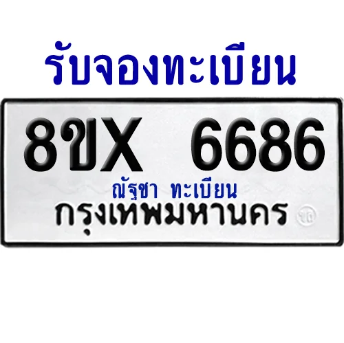 จองทะเบียนรถ 8ขx 6686 จากกรมขนส่ง อย่างถูกต้อง image 1 จองทะเบียนรถ 8ขx 6686 จากกรมขนส่ง อย่างถูกต้อง image 1