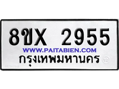 จองทะเบียนรถ 8ขx 2955 จากกรมขนส่ง อย่างถูกต้อง image 1 จองทะเบียนรถ 8ขx 2955 จากกรมขนส่ง อย่างถูกต้อง image 1