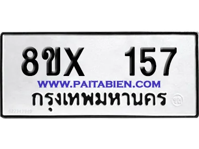 จองทะเบียนรถ 8ขx 157 จากกรมขนส่ง อย่างถูกต้อง image 1 จองทะเบียนรถ 8ขx 157 จากกรมขนส่ง อย่างถูกต้อง image 1
