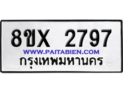 จองทะเบียนรถ 8ขx 2797 จากกรมขนส่ง อย่างถูกต้อง image 1 จองทะเบียนรถ 8ขx 2797 จากกรมขนส่ง อย่างถูกต้อง image 1