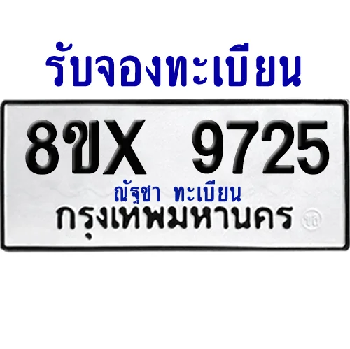 จองทะเบียนรถ 8ขx 9725 จากกรมขนส่ง อย่างถูกต้อง image 1 จองทะเบียนรถ 8ขx 9725 จากกรมขนส่ง อย่างถูกต้อง image 1