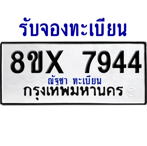 จองทะเบียนรถ 8ขx 7944 จากกรมขนส่ง อย่างถูกต้อง image 1 จองทะเบียนรถ 8ขx 7944 จากกรมขนส่ง อย่างถูกต้อง image 1