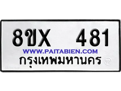 จองทะเบียนรถ 8ขx 481 จากกรมขนส่ง อย่างถูกต้อง image 1 จองทะเบียนรถ 8ขx 481 จากกรมขนส่ง อย่างถูกต้อง image 1