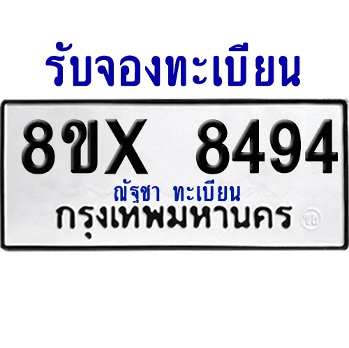 จองทะเบียนรถ 8ขx 8494 จากกรมขนส่ง อย่างถูกต้อง image 1 จองทะเบียนรถ 8ขx 8494 จากกรมขนส่ง อย่างถูกต้อง image 1
