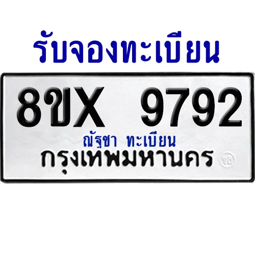 จองทะเบียนรถ 8ขx 9792 จากกรมขนส่ง อย่างถูกต้อง image 1 จองทะเบียนรถ 8ขx 9792 จากกรมขนส่ง อย่างถูกต้อง image 1