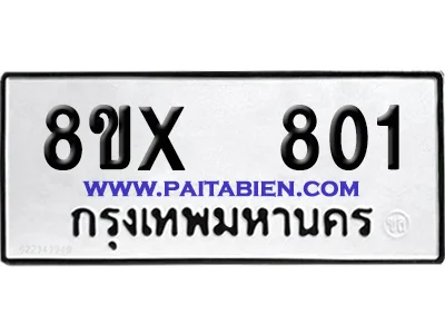 จองทะเบียนรถ 8ขx 801 จากกรมขนส่ง อย่างถูกต้อง image 1 จองทะเบียนรถ 8ขx 801 จากกรมขนส่ง อย่างถูกต้อง image 1