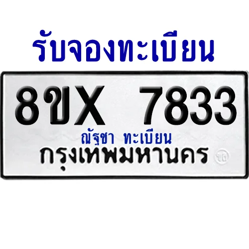 จองทะเบียนรถ 8ขx 7833 จากกรมขนส่ง อย่างถูกต้อง image 1 จองทะเบียนรถ 8ขx 7833 จากกรมขนส่ง อย่างถูกต้อง image 1
