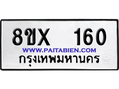 จองทะเบียนรถ 8ขx 160 จากกรมขนส่ง อย่างถูกต้อง image 1