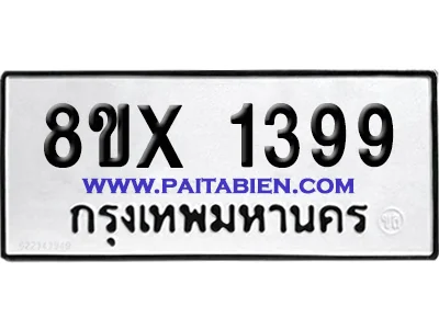 จองทะเบียนรถ 8ขx 1399 จากกรมขนส่ง อย่างถูกต้อง image 1 จองทะเบียนรถ 8ขx 1399 จากกรมขนส่ง อย่างถูกต้อง image 1