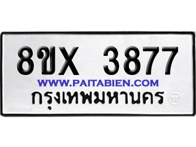 จองทะเบียนรถ 8ขx 3877 จากกรมขนส่ง อย่างถูกต้อง image 1 จองทะเบียนรถ 8ขx 3877 จากกรมขนส่ง อย่างถูกต้อง image 1