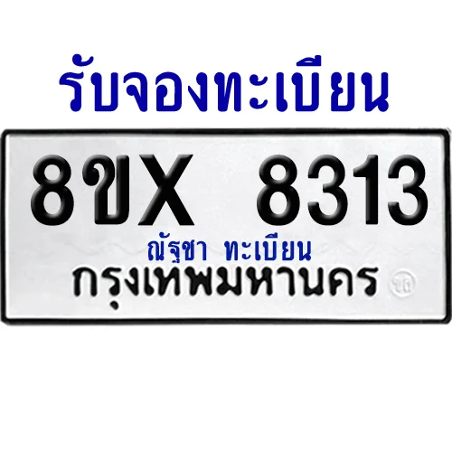 จองทะเบียนรถ 8ขx 8313 จากกรมขนส่ง อย่างถูกต้อง image 1 จองทะเบียนรถ 8ขx 8313 จากกรมขนส่ง อย่างถูกต้อง image 1