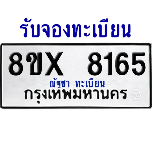 จองทะเบียนรถ 8ขx 8165 จากกรมขนส่ง อย่างถูกต้อง image 1 จองทะเบียนรถ 8ขx 8165 จากกรมขนส่ง อย่างถูกต้อง image 1