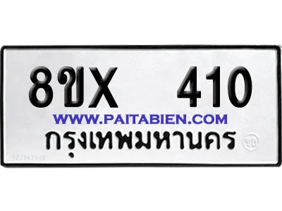 จองทะเบียนรถ 8ขx 410 จากกรมขนส่ง อย่างถูกต้อง image 1 จองทะเบียนรถ 8ขx 410 จากกรมขนส่ง อย่างถูกต้อง image 1