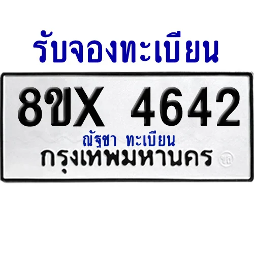 จองทะเบียนรถ 8ขx 4642 จากกรมขนส่ง อย่างถูกต้อง image 1 จองทะเบียนรถ 8ขx 4642 จากกรมขนส่ง อย่างถูกต้อง image 1