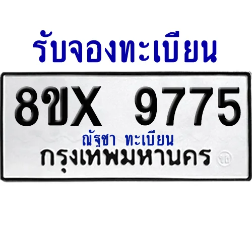 จองทะเบียนรถ 8ขx 9775 จากกรมขนส่ง อย่างถูกต้อง image 1 จองทะเบียนรถ 8ขx 9775 จากกรมขนส่ง อย่างถูกต้อง image 1