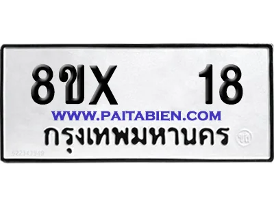 จองทะเบียนรถ 8ขx 18 จากกรมขนส่ง อย่างถูกต้อง สำเนา image 1 จองทะเบียนรถ 8ขx 18 จากกรมขนส่ง อย่างถูกต้อง สำเนา image 1