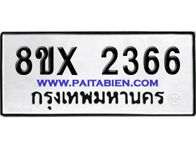 จองทะเบียนรถ 8ขx 2366 จากกรมขนส่ง อย่างถูกต้อง image 1
