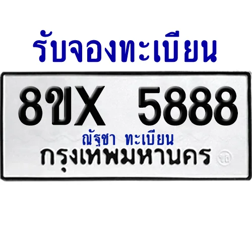 จองทะเบียนรถ 8ขx 5888 จากกรมขนส่ง อย่างถูกต้อง image 1 จองทะเบียนรถ 8ขx 5888 จากกรมขนส่ง อย่างถูกต้อง image 1