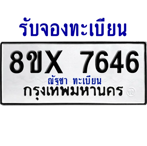 จองทะเบียนรถ 8ขx 7646 จากกรมขนส่ง อย่างถูกต้อง image 1
