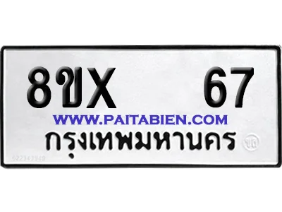 จองทะเบียนรถ 8ขx 67 จากกรมขนส่ง อย่างถูกต้อง image 1 จองทะเบียนรถ 8ขx 67 จากกรมขนส่ง อย่างถูกต้อง image 1
