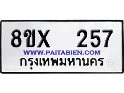 จองทะเบียนรถ 8ขx 257 จากกรมขนส่ง อย่างถูกต้อง image 1 จองทะเบียนรถ 8ขx 257 จากกรมขนส่ง อย่างถูกต้อง image 1