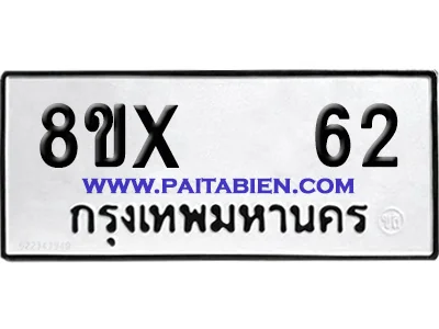 จองทะเบียนรถ 8ขx 62 จากกรมขนส่ง อย่างถูกต้อง image 1 จองทะเบียนรถ 8ขx 62 จากกรมขนส่ง อย่างถูกต้อง image 1