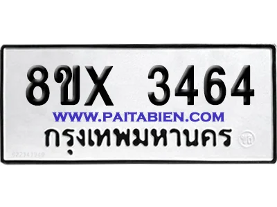 จองทะเบียนรถ 8ขx 3464 จากกรมขนส่ง อย่างถูกต้อง image 1 จองทะเบียนรถ 8ขx 3464 จากกรมขนส่ง อย่างถูกต้อง image 1