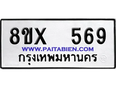 จองทะเบียนรถ 8ขx 569 จากกรมขนส่ง อย่างถูกต้อง image 1