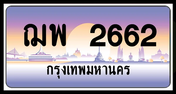 ฌพ 2662 ป้ายประมูล พร้อมส่งมอบ image 1 ฌพ 2662 ป้ายประมูล พร้อมส่งมอบ image 1