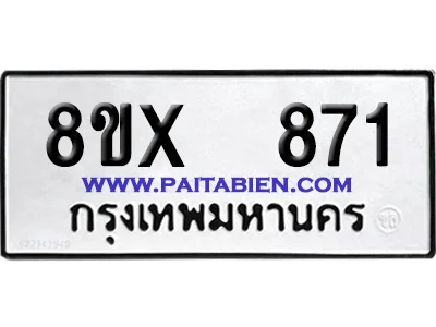 จองทะเบียนรถ 8ขx 871 จากกรมขนส่ง อย่างถูกต้อง image 1 จองทะเบียนรถ 8ขx 871 จากกรมขนส่ง อย่างถูกต้อง image 1