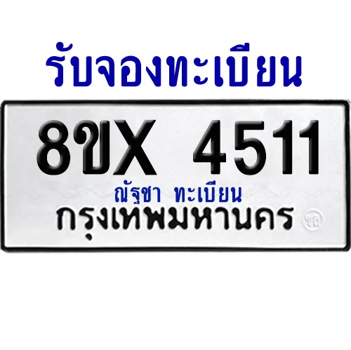 จองทะเบียนรถ 8ขx 4511 จากกรมขนส่ง อย่างถูกต้อง image 1 จองทะเบียนรถ 8ขx 4511 จากกรมขนส่ง อย่างถูกต้อง image 1
