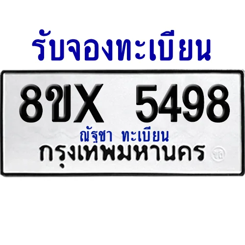 จองทะเบียนรถ 8ขx 5498 จากกรมขนส่ง อย่างถูกต้อง image 1