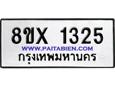 จองทะเบียนรถ 8ขx 1325 จากกรมขนส่ง อย่างถูกต้อง image 1 จองทะเบียนรถ 8ขx 1325 จากกรมขนส่ง อย่างถูกต้อง image 1