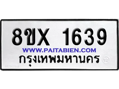 จองทะเบียนรถ 8ขx 1639 จากกรมขนส่ง อย่างถูกต้อง image 1 จองทะเบียนรถ 8ขx 1639 จากกรมขนส่ง อย่างถูกต้อง image 1