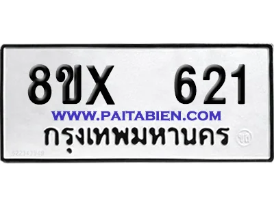 จองทะเบียนรถ 8ขx 621 จากกรมขนส่ง อย่างถูกต้อง image 1 จองทะเบียนรถ 8ขx 621 จากกรมขนส่ง อย่างถูกต้อง image 1