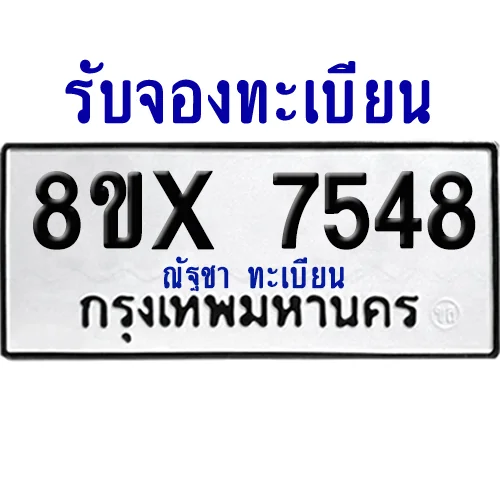 จองทะเบียนรถ 8ขx 7548 จากกรมขนส่ง อย่างถูกต้อง image 1