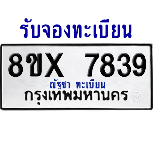 จองทะเบียนรถ 8ขx 7839 จากกรมขนส่ง อย่างถูกต้อง image 1 จองทะเบียนรถ 8ขx 7839 จากกรมขนส่ง อย่างถูกต้อง image 1
