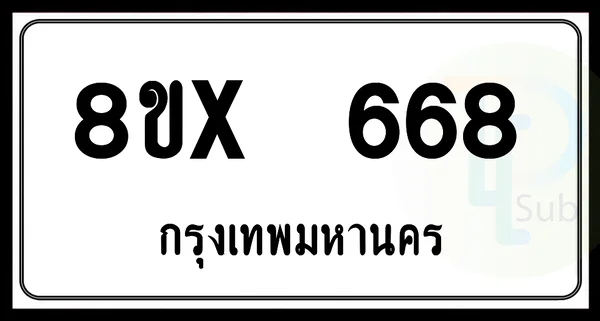 8ขx 668 กทม.ทะเบียนรถยนต์ image 1 8ขx 668 กทม.ทะเบียนรถยนต์ image 1