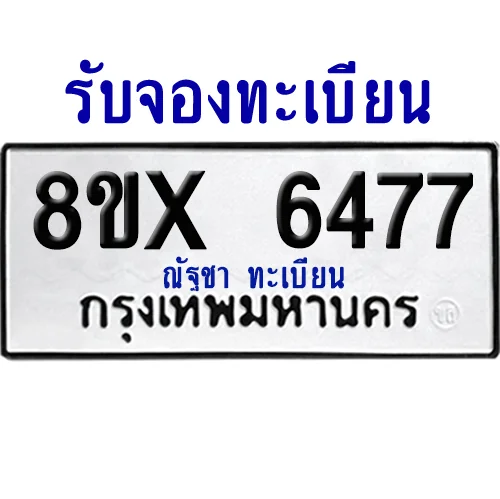 จองทะเบียนรถ 8ขx 6477 จากกรมขนส่ง อย่างถูกต้อง image 1 จองทะเบียนรถ 8ขx 6477 จากกรมขนส่ง อย่างถูกต้อง image 1