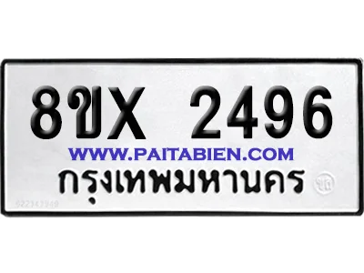 จองทะเบียนรถ 8ขx 2496 จากกรมขนส่ง อย่างถูกต้อง image 1
