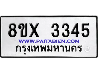 จองทะเบียนรถ 8ขx 3345 จากกรมขนส่ง อย่างถูกต้อง image 1