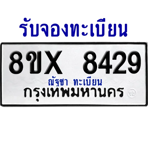 จองทะเบียนรถ 8ขx 8429 จากกรมขนส่ง อย่างถูกต้อง image 1 จองทะเบียนรถ 8ขx 8429 จากกรมขนส่ง อย่างถูกต้อง image 1