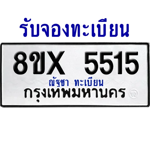 จองทะเบียนรถ 8ขx 5515 จากกรมขนส่ง อย่างถูกต้อง image 1 จองทะเบียนรถ 8ขx 5515 จากกรมขนส่ง อย่างถูกต้อง image 1