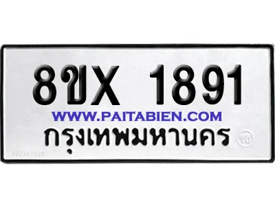 จองทะเบียนรถ 8ขx 1891 จากกรมขนส่ง อย่างถูกต้อง image 1