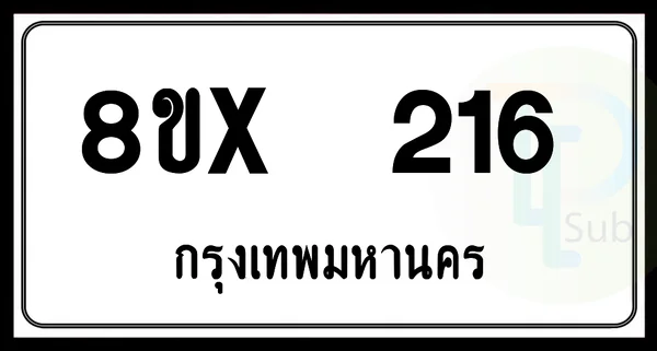 8ขx 216 กทม.ทะเบียนรถยนต์ image 1 8ขx 216 กทม.ทะเบียนรถยนต์ image 1